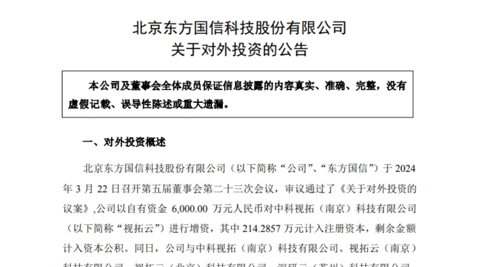 东方国信6000万元增资视拓云，推进智能算力中心建设