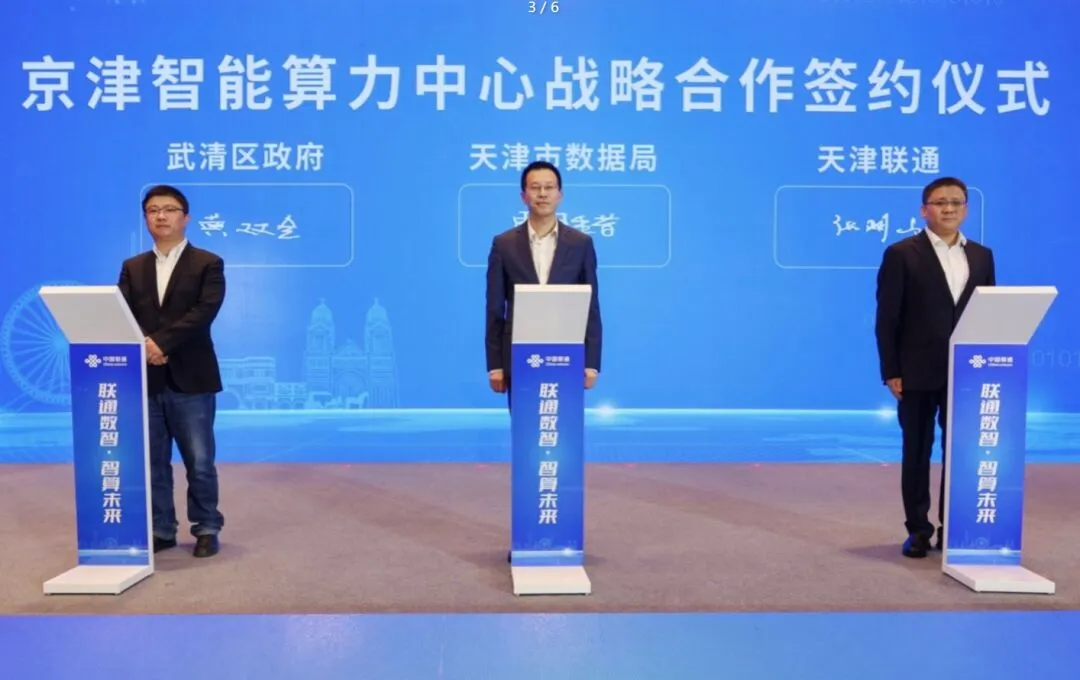 中国联通京津冀数字科技产业园开园仪式